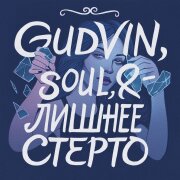 Gudvin, SOUL 8 - Лишнее стерто
