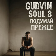 Gudvin, Soul 8 - Подумай прежде
