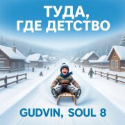 Gudvin, Soul 8 - Туда где детство