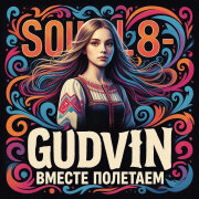 Gudvin, SOUL 8 - Вместе полетаем