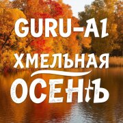 Guru-Ai - Хмельная осень