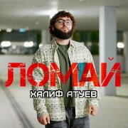 Халиф Атуев - Ломай