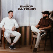 Hedo - Выбор за тобой