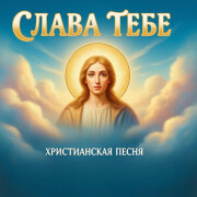 Христианская песня - Слава Тебе (Современная христианская музыка)