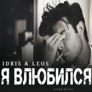 IDRIS, LEOS - Я влюбился