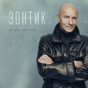 Игорь Крутой - Зонтик