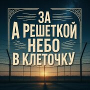 Играй ШАНСОНЬЕ - А за решеткой небо в клеточку
