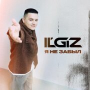 IL'GIZ - Я не забыл