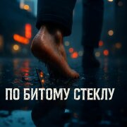 Илья Хмельной - По битому стеклу