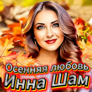 Инна Шам - Осенняя любовь