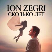 Ion Zegri - Сколько лет