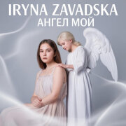 Iryna Zavadska - Ангел мой