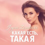 Iryna Zavadska - Какая есть такая я, жизнь закалила не сломала