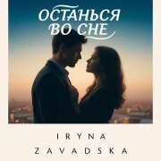 Iryna Zavadska - Останься во сне