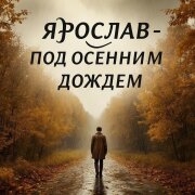 Ярослав - Под осенним дождем