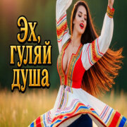 Эх Гуляй Душа - Я расслабилась дала