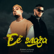 Йович, FONARI, Eddie Mono - Её глаза (Remix)