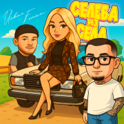 Йович, FONARI - Селеба из села