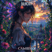 Julacrit - Слышно