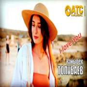 Каныбек Толубаев - I love you