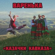 Казачки Кавказа - Варенька