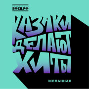 КАЗАКИ ДЕЛАЮТ ХИТЫ - Желанная
