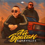 KLLIN, Atello X - Ай, братан