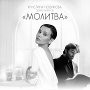 Кристина Новикова, Eduard Nazarov - Молитва