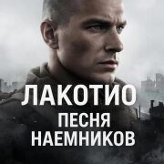 Lakotio - Песня Наемников