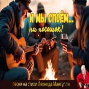 Леонид Мангупли - И мы споем