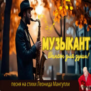 Леонид Мангупли - Осенний блюз