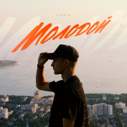 LIANTO - Молодой
