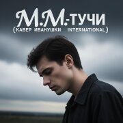 M.M. - Тучи  (Кавер Иванушки International)