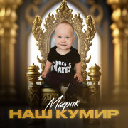 Мафик - Наш кумир