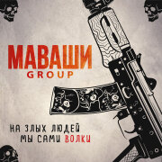 МАВАШИ group - Здесь и сейчас
