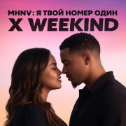 MHNV - Я Твой Номер Один х Weeknd