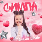 Милана Шайн - Симпа