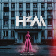 Модная Стрижка, Nablydatelnyi - НЗМ