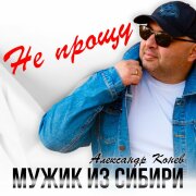 Мужик из СИБИРИ (Александр Конев) - Не прощу