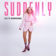 Настя Кравченко - Suddenly