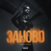 Наталья Качура - Заново