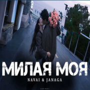 NAVAI, JANAGA - Милая моя