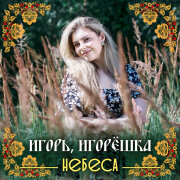 НЕБЕСА - Игорь, Игорёшка