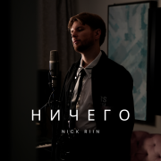 Nick Riin - Ничего