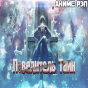 Omikami - Повелитель тайн (AnimeRap)
