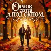 Орлов Сергей - А под окном