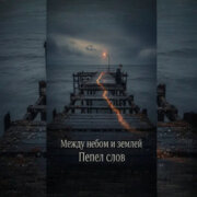 Пепел слов - Между небом и землей