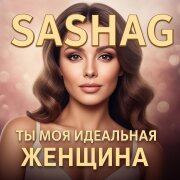 SashaG - Ты моя идеальная женщина