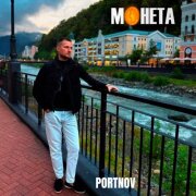 PORTNOV - Монета