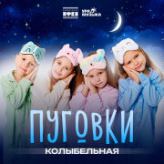 Пуговки - Колыбельная